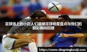 费迪南德看好耶茨，斯洛特偏重于防守，加克波适合西甲